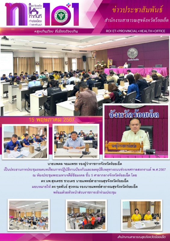 สสจ.ร้อยเอ็ด ร่วมประชุมถอดบทเรียนการปฎิบัติงานป้องกันและลดอุบัติเหตุทางถนน