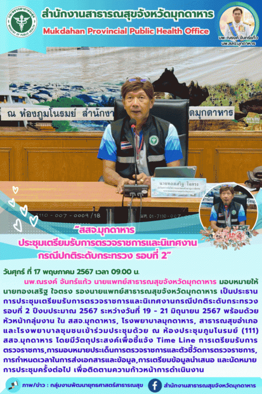 สสจ.มุกดาหาร ประชุมเตรียมรับการตรวจราชการและนิเทศงานกรณีปกติระดับกระทรวง รอบที่ 2