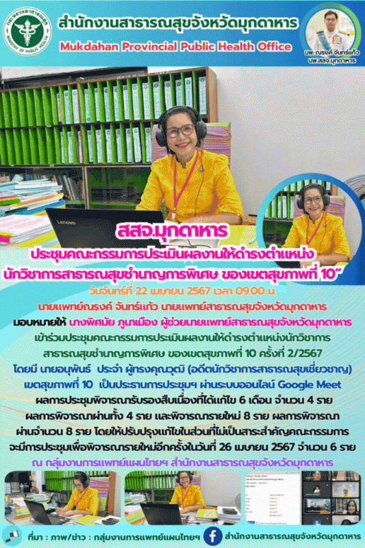 สสจ.มุกดาหาร ประชุมคณะกรรมการประเมินผลงานให้ดำรงตำแหน่งนักวิชาการสาธารณสุขชำนาญก...