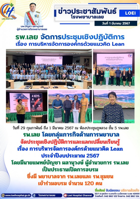 รพ.เลย จัดการประชุมเชิงปฏิบัติการ เรื่อง การบริหารจัดการองค์กรด้วยแนวคิด Lean