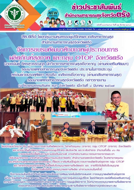 สธ.ตรัง โดยกลุ่มงานคุ้มครองผู้บริโภคและเภสัชสาธารณสุข สำนักงานสาธารณสุขจังหวัดตร...