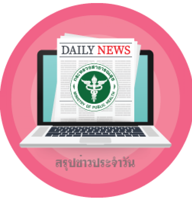 สรุปข่าว สธ.ประจำวันที่ 14 พฤษภาคม 2567