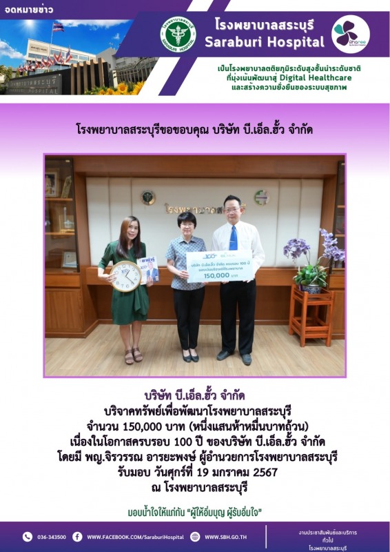 โรงพยาบาลสระบุรีขอขอบคุณ บริษัท บี.เอ็ล.ฮั้ว จำกัด