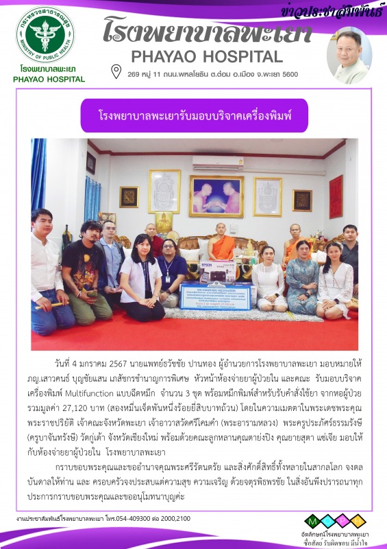 โรงพยาบาลพะเยารับมอบบริจาคเครื่องปริ้นเตอร์