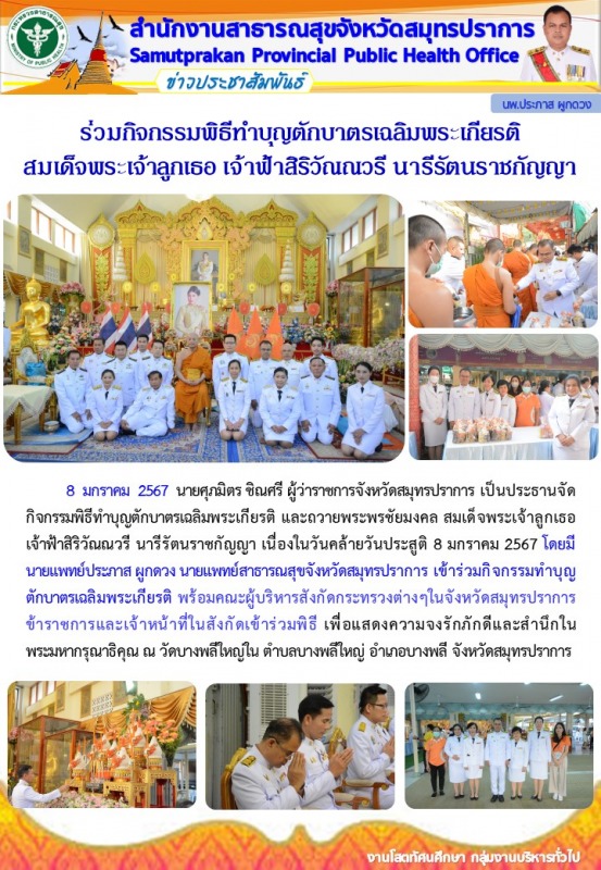 สสจ.สมุทรปราการ ร่วมพิธีทำบุญตักบาตรเฉลิมพระเกียรติ และถวายพระพรชัยมงคล สมเด็จพร...