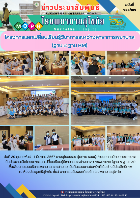 โครงการแลกเปลี่ยนเรียนรู้วิชาการระหว่างสาขาการพยาบาล (ฐาน ๘ ฐาน KM