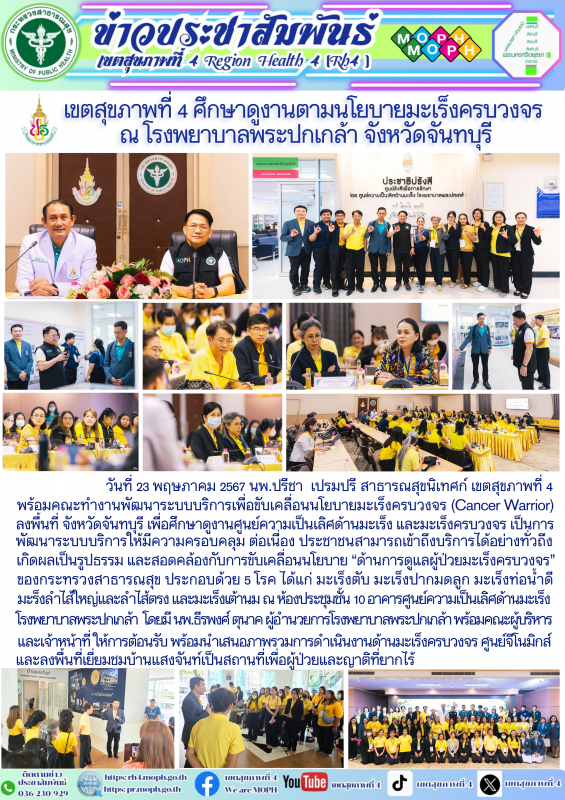 เขตสุขภาพที่ 4 ศึกษาดูงานตามนโยบายมะเร็งครบวงจร  ณ โรงพยาบาลพระปกเกล้า จังหวัดจันทบุรี