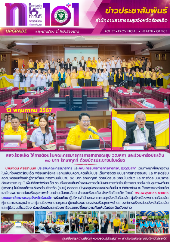 สสจ.ร้อยเอ็ด ให้การต้อนรับคณะกรรมาธิการการสาธารณสุข วุฒิสภา และร่วมหารือประเด็น ...