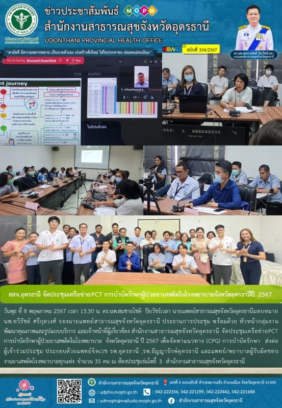 สสจ.อุดรธานี จัดประชุมเครือข่าย PCT การบำบัดรักษาผู้ป่วยยาเสพติดในโรงพยาบาลจังหวัดอุดรธานีปี 2567