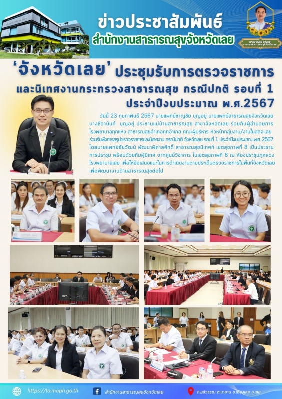 สสจ.เลย ประชุมสรุปตรวจราชการและนิเทศงานกระทรวงสาธารณสุข กรณีปกติ รอบที่ 1 ปีงบปร...