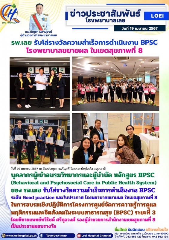 รพ.เลย รับโล่รางวัลความสำเร็จการดำเนินงาน BPSC โรงพยาบาลขยายผล ในเขตสุขภาพที่ 8