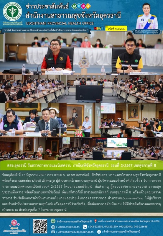 สสจ.อุดรธานี รับตรวจราชการและนิเทศงาน กรณีปกติจังหวัดอุดรธานี รอบที่ 2/2567 เขตสุขภาพที่ 8