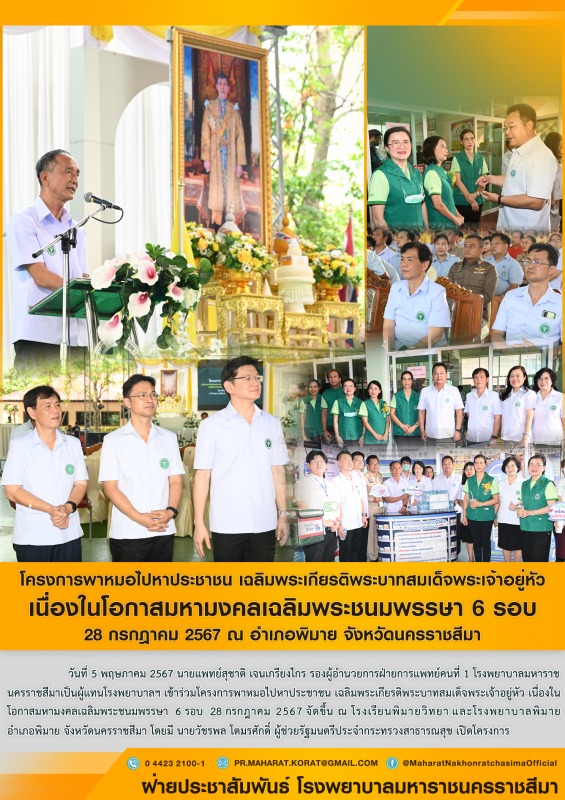 โครงการพาหมอไปหาประชาชน เฉลิมพระเกียรติพระบาทสมเด็จพระเจ้าอยู่หัว เนื่องในโอกาสม...