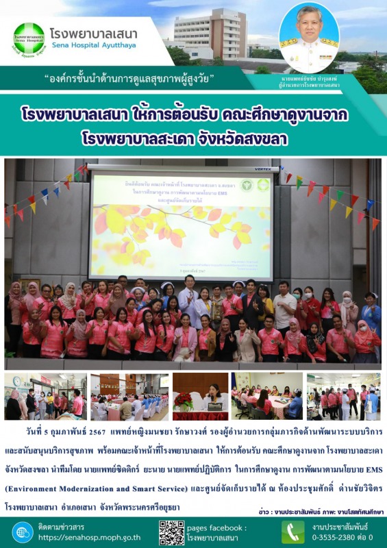 โรงพยาบาลเสนา  ให้การต้อนรับ คณะศึกษาดูงานจาก โรงพยาบาลสะเดา จังหวัดสงขลา