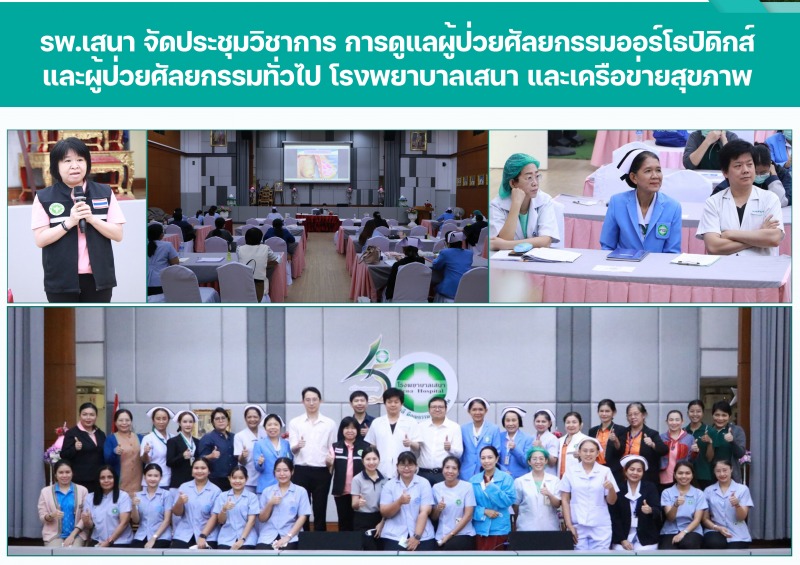 รพ.เสนา จัดประชุมวิชาการดูแลผู้ป่วยศัลยกรรมออร์โธปิดิกส์ และศัลยกรรมทั่วไป และเครือข่ายสุขภาพ