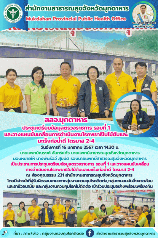 สสจ.มุกดาหาร ประชุมเตรียมข้อมูลตรวจราชการ รอบที่ 1 และวางแผนขับเคลื่อนการดำเนินง...