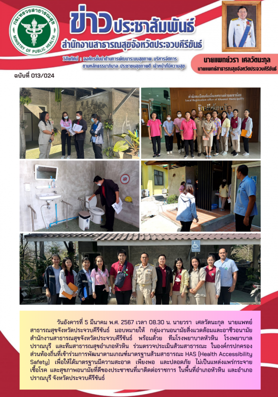 สำนักงานสาธารณสุขจังหวัดประจวบคีรีขันธ์ ร่วมตรวจประเมินส้วมสาธารณะ ในองค์กรปกครอ...