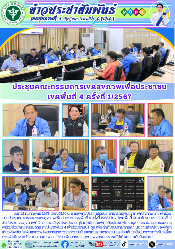 ประชุมคณะกรรมการเขตสุขภาพเพื่อประชาชน  เขตพื้นที่ 4 ครั้งที่ 1/2567