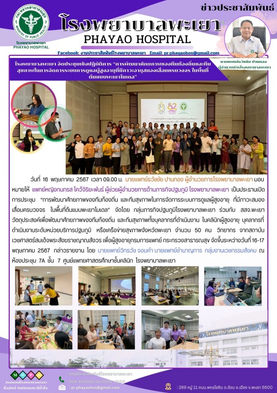 โรงพยาบาลพะเยา จัดประชุมเชิงปฏิบัติการ “การพัฒนาศักยภาพของทีมท้องถิ่นและทีมสุขภา...