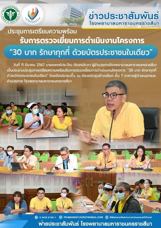 ประชุมการเตรียมความพร้อมรับการตรวจเยี่ยมการดำเนินงานโครงการ “30 บาท รักษาทุกที่ ...