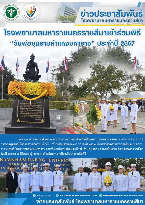 โรงพยาบาลมหาราชนครราชสีมาเข้าร่วมพิธี  “วันพ่อขุนรามคำแหงมหาราช” ประจำปี 2567