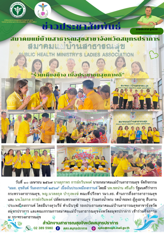 สมาคมแม่บ้านสาธารณสุขสาขาจังหวัดสมุทรปราการ กิจกรรม 