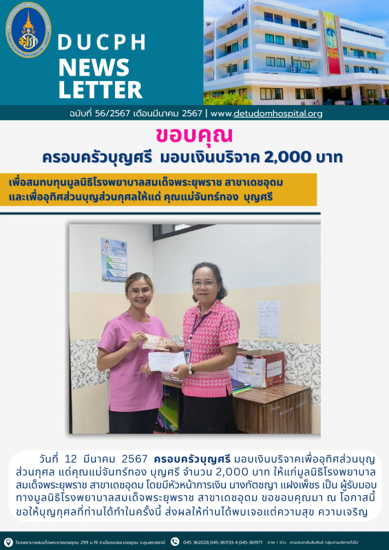 รพร.เดชอุดม ขอขอบคุณ ครอบครัวบุญศรี มอบเงินบริจาค 2,000 บาท