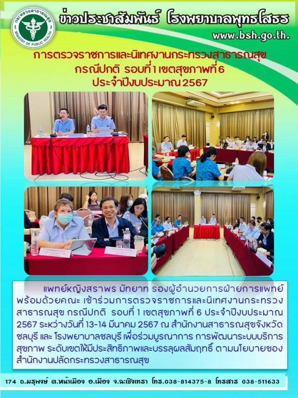 การตรวจราชการและนิเทศงานกระทรวงสาธารณสุข  กรณีปกติ  รอบที่ 1 เขตสุขภาพที่ 6  ประจำปีงบประมาณ 2567