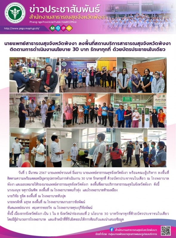 นายแพทย์สาธารณสุขจังหวัดพังงา ลงพื้นที่สถานบริการสาธารณสุขจังหวัดพังงา ติดตามการ...