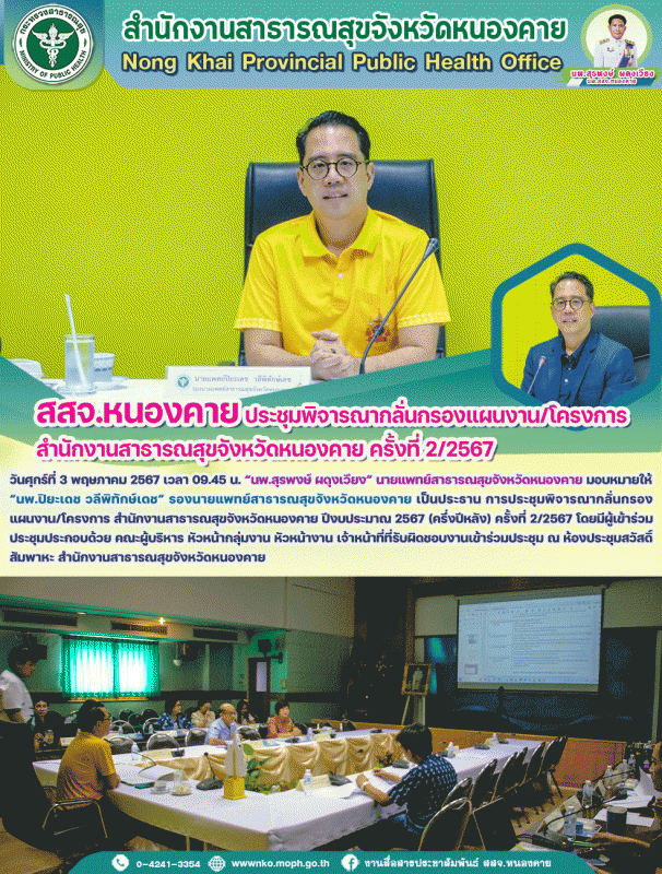 สสจ.หนองคาย ประชุมพิจารณากลั่นกรองแผนงาน/โครงการ สสจ.หนองคาย ครั้งที่ 2/ 2567