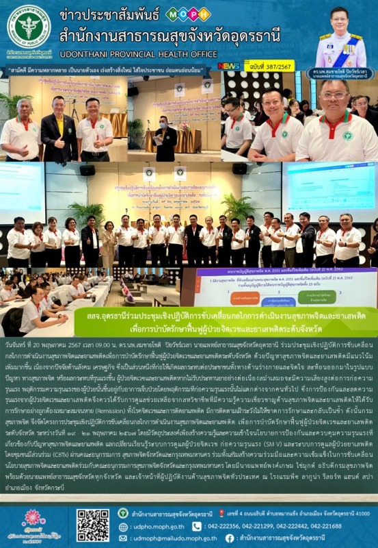 สสจ.อุดรธานีร่วมประชุมเชิงปฏิบัติการขับเคลื่อนกลไกการดำเนินงานสุขภาพจิตและยาเสพต...