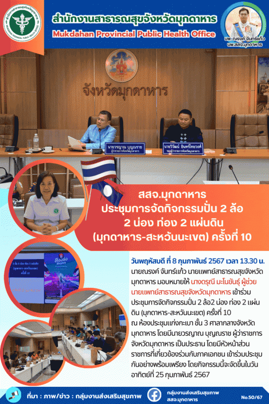 สสจ.มุกดาหาร ประชุมการจัดกิจกรรมปั่น 2 ล้อ 2 น่อง ท่อง 2 แผ่นดิน (มุกดาหาร - สะห...