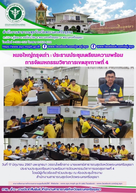 หมอใหญ่กรุงเก่า: ประธานประชุมเตรียมความพร้อมการจัดมหกรรมวิชาการเขตสุขภาพที่ 4