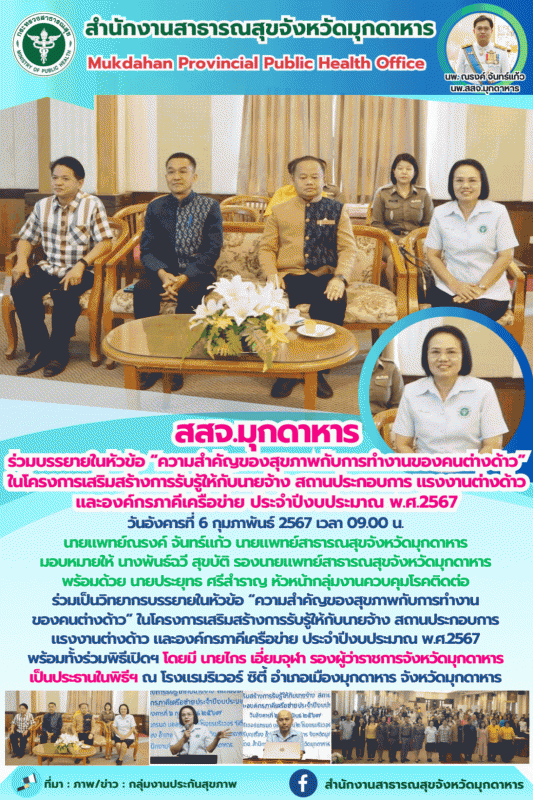 สสจ.มุกดาหาร ร่วมบรรยายในหัวข้อ “ความสำคัญของสุขภาพกับการทำงานของคนต่างด้าว” ในโ...