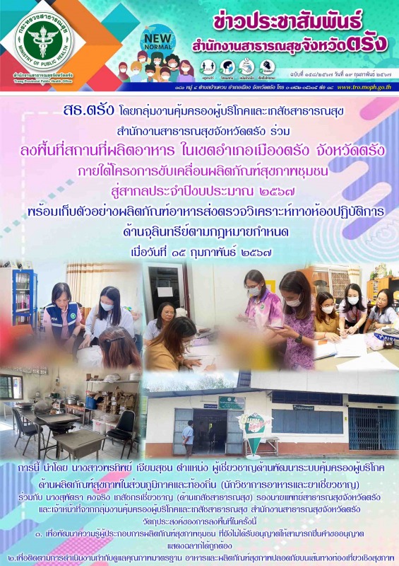 สธ.ตรัง โดยกลุ่มงานคุ้มครองผู้บริโภคและเภสัชสาธารณสุข สำนักงานสาธารณสุขจังหวัดตร...