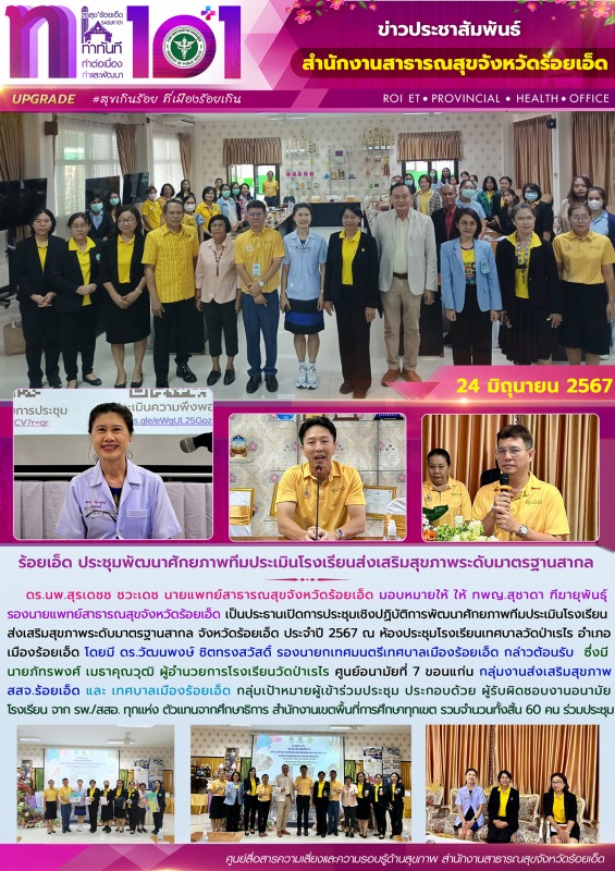 ร้อยเอ็ด ประชุมพัฒนาศักยภาพทีมประเมินโรงเรียนส่งเสริมสุขภาพระดับมาตรฐานสากล