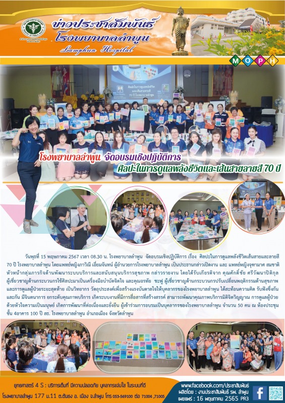 โรงพยาบาลลำพูน จัดอบรมเชิงปฏิบัติการ  ศิลปะในการดูแลพลังชีวิตและเส้นสายลายสี 70 ปี