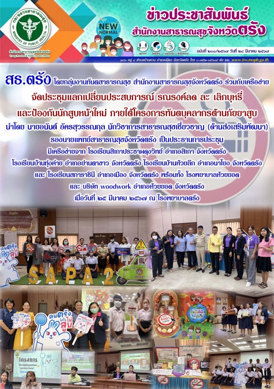 สธ.ตรัง โดยกลุ่มงานทันตสาธารณสุข สำนักงานสาธารณสุขจังหวัดตรังร่วมกับเครือข่าย จั...