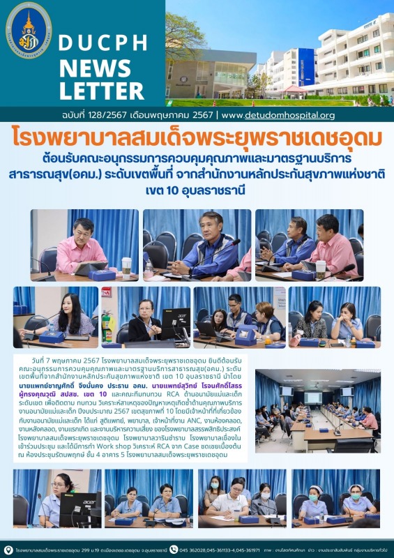 โรงพยาบาลสมเด็จพระยุพราชเดชอุดม ต้อนรับคณะอนุกรรมการควบคุมคุณภาพและมาตรฐานบริการ...