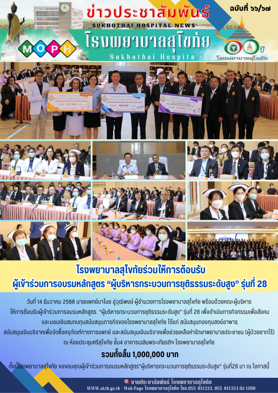 โรงพยาบาลสุโขทัยร่วมให้การต้อนรับ ผู้เข้าร่วมการอบรมหลักสูตร 