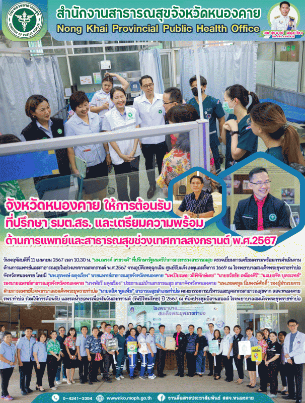 จังหวัดหนองคาย ให้การต้อนรับ ที่ปรึกษา รมต.สธ. และเตรียมความพร้อมด้านการแพทย์และ...