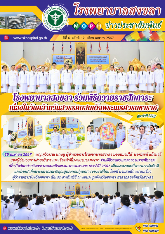 โรงพยาบาลสงขลา ร่วมพิ﻿ธีถวายราชสักการะ เนื่องในวันคล้าย﻿วันสวรรคตสมเด็จพระนเรศวรมหาราช ประจำปี 2567