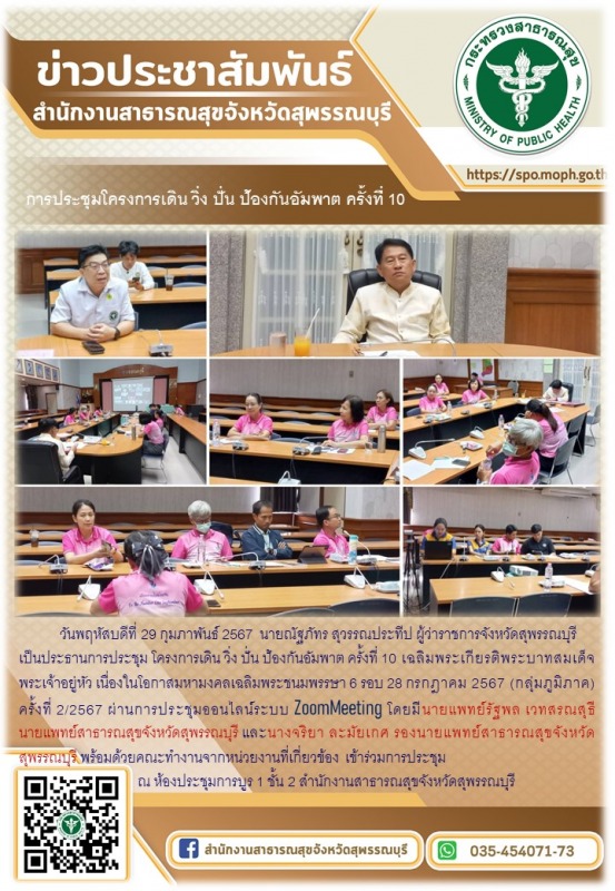 นายแพทย์สาธารณสุขจังหวัดสุพรรณบุรีเข้าร่วมการประชุมโครงการเดิน วิ่ง ปั่น ป้องกัน...