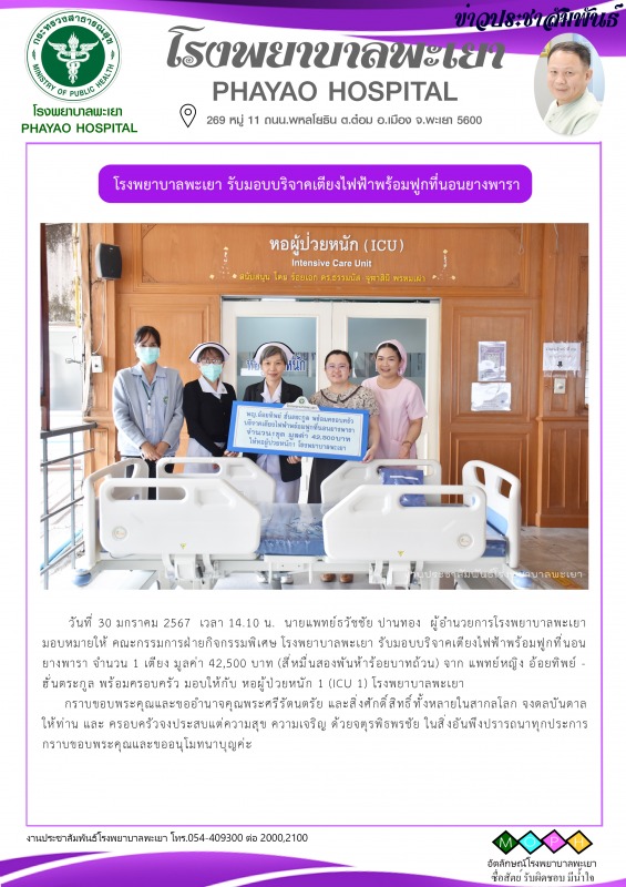 โรงพยาบาลพะเยา รับมอบบริจาคเตียงไฟฟ้าพร้อมฟูกที่นอนยางพารา