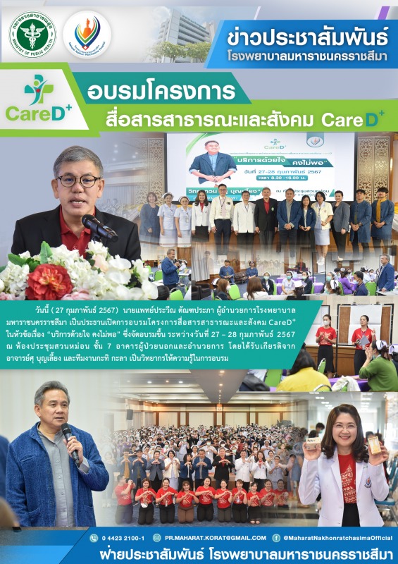 อบรมโครงการสื่อสารสาธารณะและสังคม Care D+