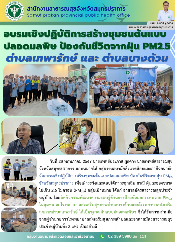 สสจ.สมุทรปราการ ร่วมจัดอบรมเชิงปฏิบัติการสร้างชุมชนต้นแบบปลอดมลพิษ ป้องกันชีวิตจ...