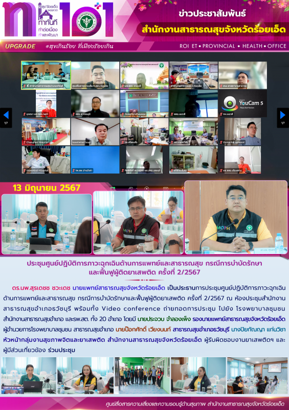 ประชุมศูนย์ปฏิบัติการภาวะฉุกเฉินด้านการแพทย์และสาธารณสุข กรณีการบำบัดรักษาและฟื้...