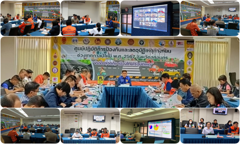 สสจ.สกลนคร “ประชุม ศปถ.ช่วงเทศกาลปีใหม่ 2567 และรายงานผลการดำเนินงานตอบสนองหลังเ...