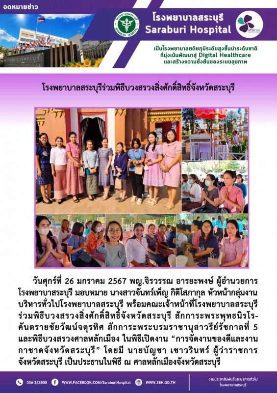 โรงพยาบาลสระบุรีร่วมพิธีบวงสรวงสิ่งศักดิ์สิทธิ์จังหวัดสระบุรี