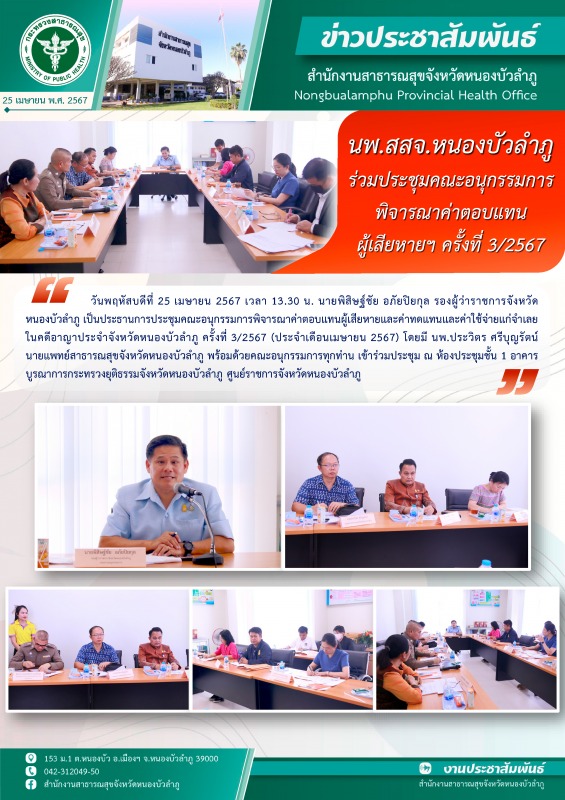 นพ.สสจ.หนองบัวลำภู ร่วมประชุมคณะอนุกรรมการพิจารณาค่าตอบแทนผู้เสียหายฯ ครั้งที่ 3/2567